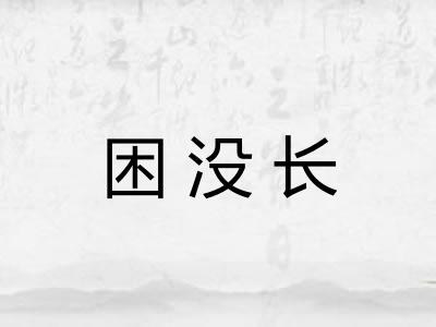 困没长