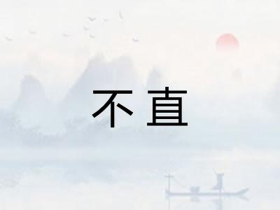 不直 不直
