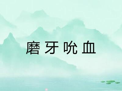 磨牙吮血