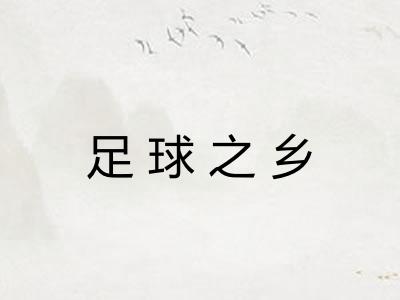 足球之乡
