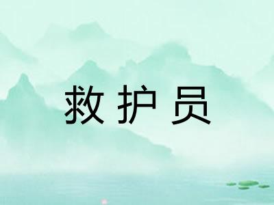救护员