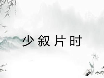 少叙片时 少叙片时