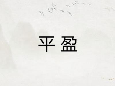 平盈