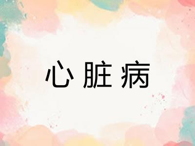 心脏病