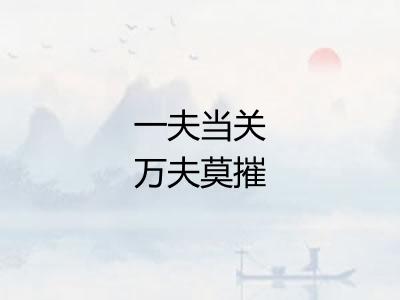 一夫当关万夫莫摧