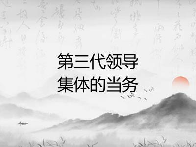 第三代领导集体的当务之急