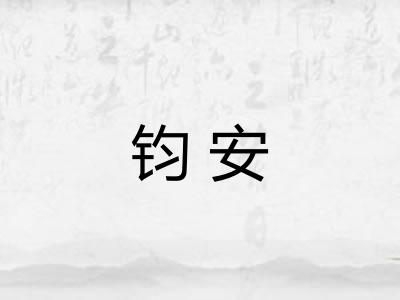钧安 钧安