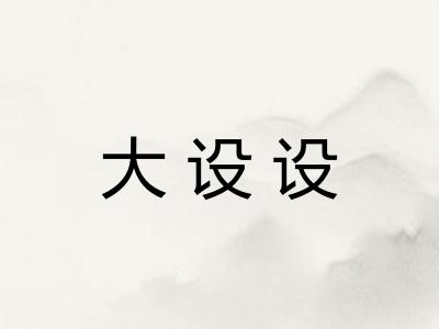 大设设