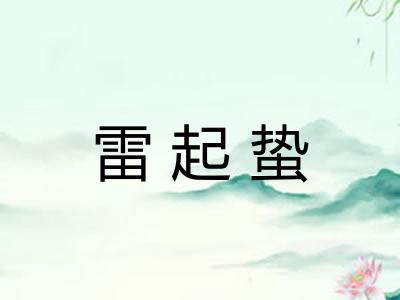 雷起蛰