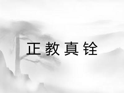正教真铨