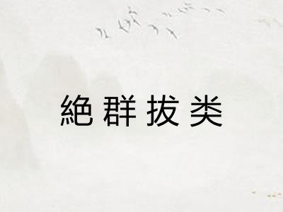絶群拔类