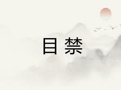 目禁 目禁