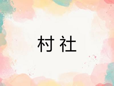村社