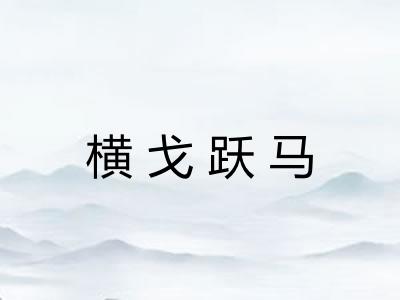 横戈跃马 横戈跃马