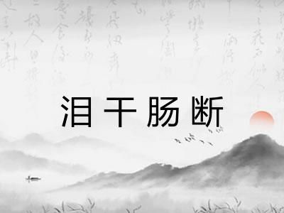 泪干肠断