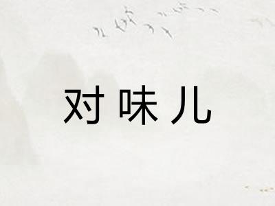 对味儿