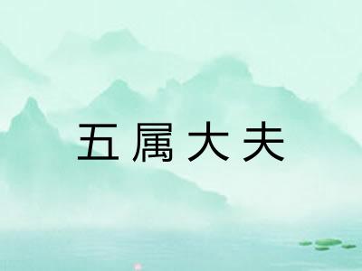 五属大夫
