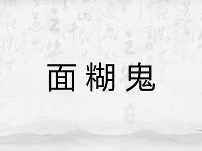 面糊鬼
