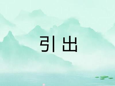 引出 引出