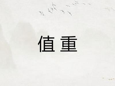 值重