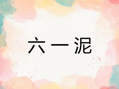 六一泥