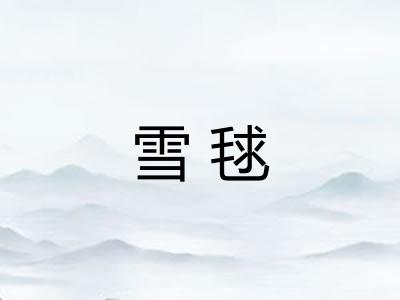 雪毬
