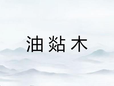 油煔木