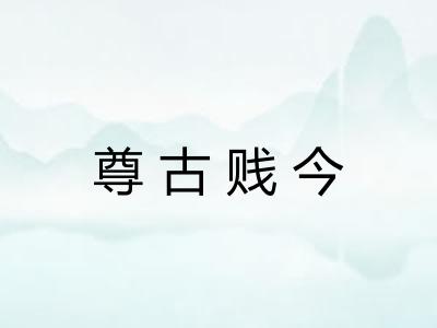 尊古贱今 尊古贱今