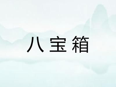 八宝箱