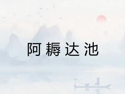 阿耨达池