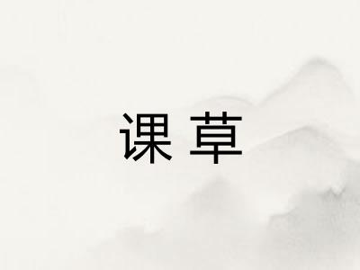 课草