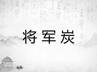 将军炭