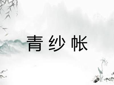 青纱帐