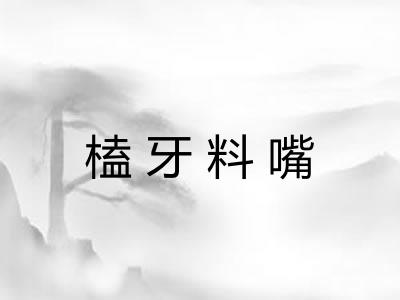 榼牙料嘴 榼牙料嘴