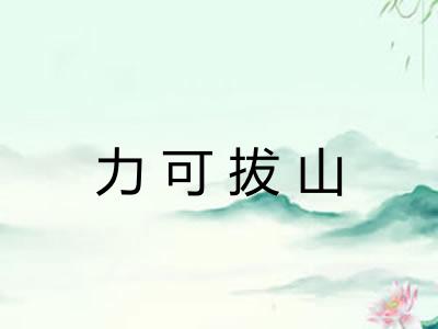 力可拔山 力可拔山