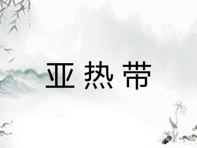 亚热带