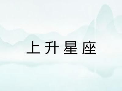 上升星座