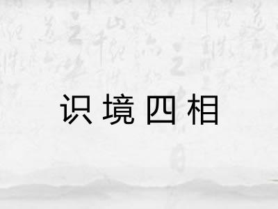 识境四相