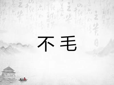 不毛