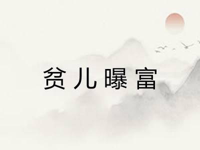 贫儿曝富 贫儿曝富