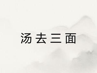 汤去三面 汤去三面