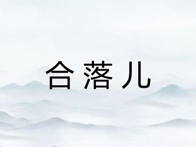 合落儿