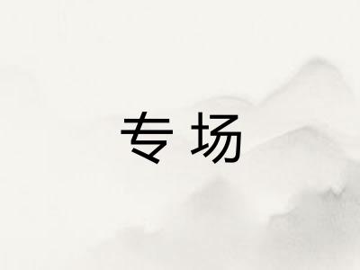 专场 专场