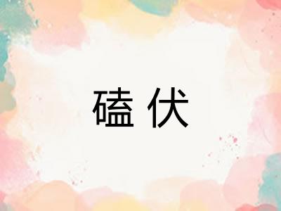 磕伏 磕伏