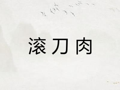 滚刀肉