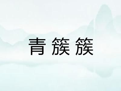 青簇簇
