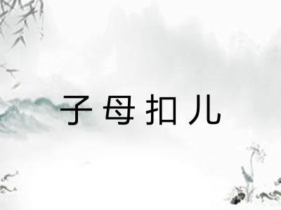 子母扣儿