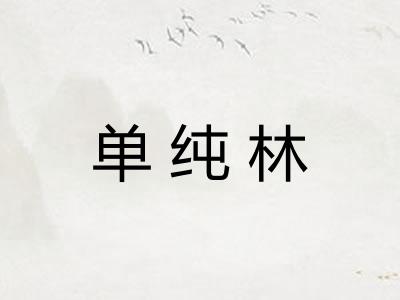 单纯林