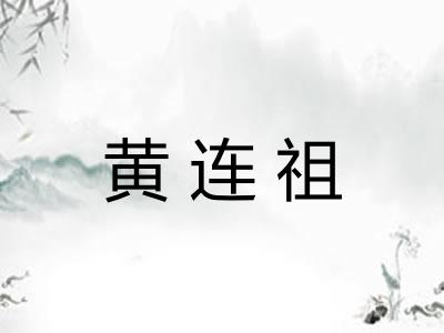 黄连祖 黄连祖
