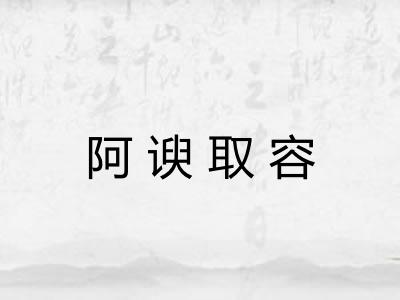 阿谀取容